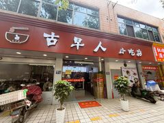 -古早人小吃店(黄河北路店)