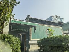 -马记牛羊肉店(豆瓣胡同店)