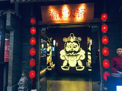 门面-渝利重庆火锅