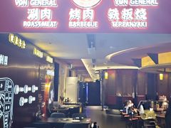 -牛将军•涮肉•烤肉(北京王府井·故宫店)