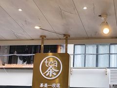 -茶是一枝花泡茶店