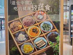 -轻蔬不用等·素食(江苏路店)