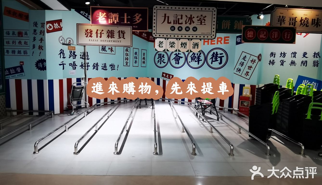 港风主题的超市🛒好拍又好逛～