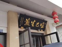 门面-哑巴生煎(临顿路店)