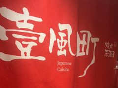 -壹风町烧肉居酒屋(恒丰中央广场店)