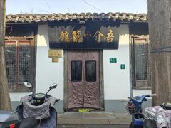 -吾介小籠館
