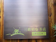 -三联韬奋书店(三里屯店)