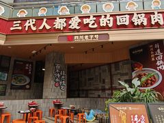 -百年神厨·地道川菜(清江西路店)