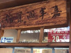门面-嘉丰湘菜馆(芳群园店)