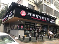 门面-韩香福脊骨汤锅(上杭路店)