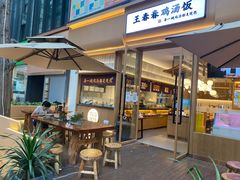 -王春春鸡汤饭(成都城西优品道店)