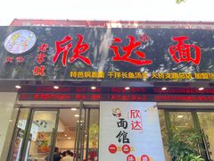 -欣达面馆(天桥支路店)