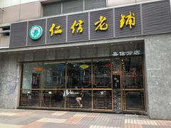 门面-仁信老铺(嘉信店)