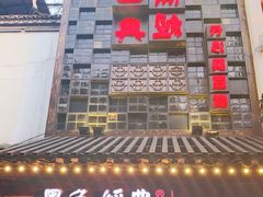 门面-黑色经典臭豆腐·湖南特产(太平街口店)