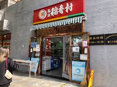 门面-稻香村糕点(北京站东街店)