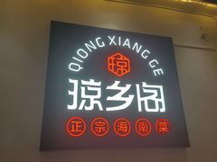 门面-香香海南菜餐厅