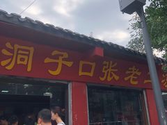 -洞子口张老二凉粉(文殊院店)