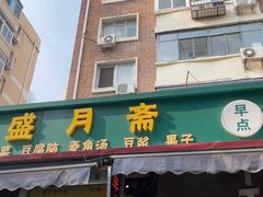 -盛月斋(大王庄店)