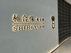 -柿合缘新京菜(国金中心商场店)
