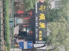 -邵顺兴锅盖面(金山宝地店)