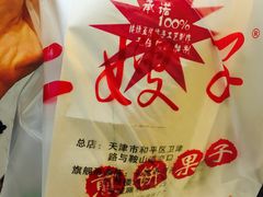 -清真·二嫂子煎饼果子(鼓楼旗舰形象店)
