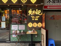 门面-黄恩记茶餐厅(杨箕店)