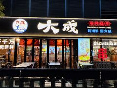 -大成海鲜烧烤·小龙虾(七宝店)