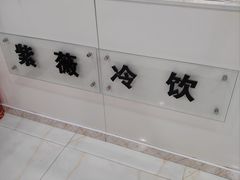 -紫薇冷饮(海宁盐官宣德路店)