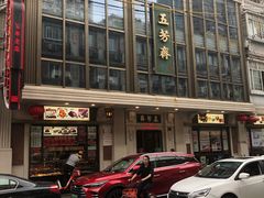 -五芳齋(云南南路店)