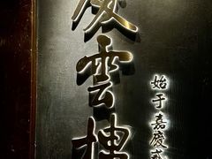 -庆云楼饭庄(什刹海店)