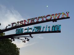 -迪士尼小镇