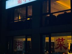 -湘中缘·湖南菜(娄底驻京办店)