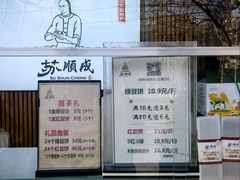 -苏顺成纯绿豆饼(天山大街店)
