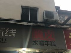 门面-玛马艾脆皮水磨年糕(湖北路87-89小区店)