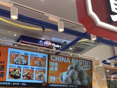 -東更道点心行(崂山丽达店)