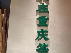 -山悦里 山野·鲜火锅(罗斯福广场店)