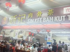 -新记肉骨茶