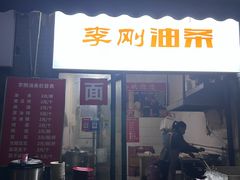 -李刚油条