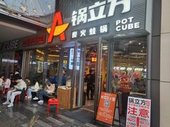 -锅立方•炭火蛙锅(六合万达广场店)