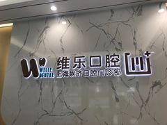 -维乐口腔·埃齐门诊(静安店)