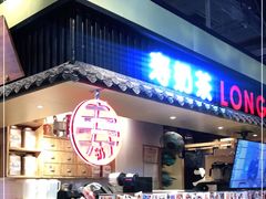 门面-寿奶茶·鲜奶与茶(合生汇购物中心店)