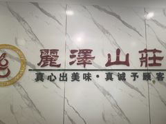 -丽泽山庄·生态怀柔菜·虹鳟鱼(红螺寺店)
