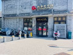 -庆丰包子铺(白塔寺店)