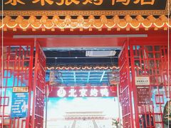 -京味张·北京烤鸭(天河南二路店)