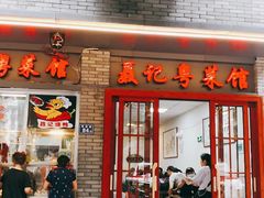 门面-聂记粤菜馆(鼓西路店)