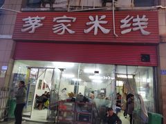 -茅家米线(中大街店)