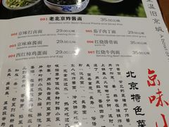 菜单-京味小馆老北京炸酱面