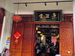 -秉正堂(天后宫总店)