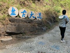 -十渡东湖港风景区