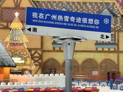 -广州热雪奇迹